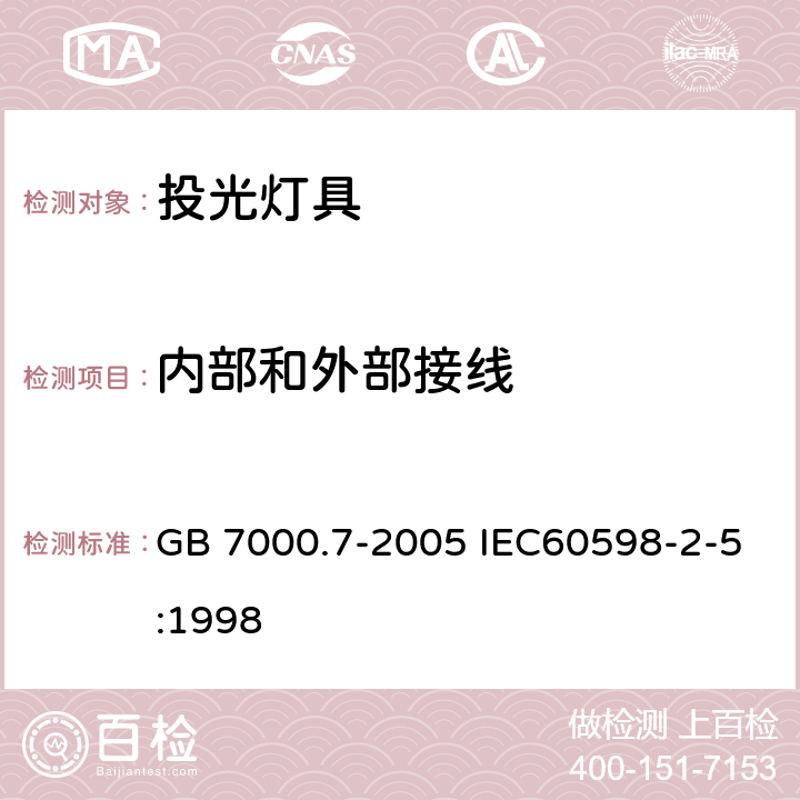 内部和外部接线 投光灯具安全要求 GB 7000.7-2005 IEC60598-2-5:1998 10