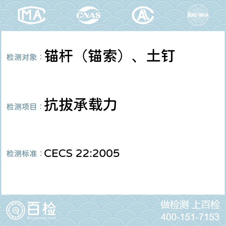 抗拔承载力 岩土锚杆（索）技术规程 CECS 22:2005 9