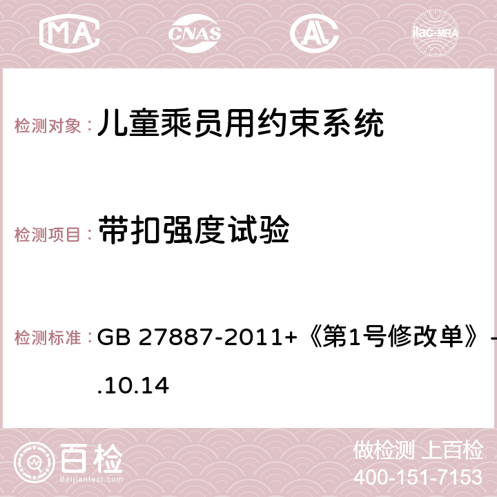 带扣强度试验 《机动车儿童乘员用约束系统》 GB 27887-2011+《第1号修改单》-2019.10.14 6.2.1.36.2.2.1