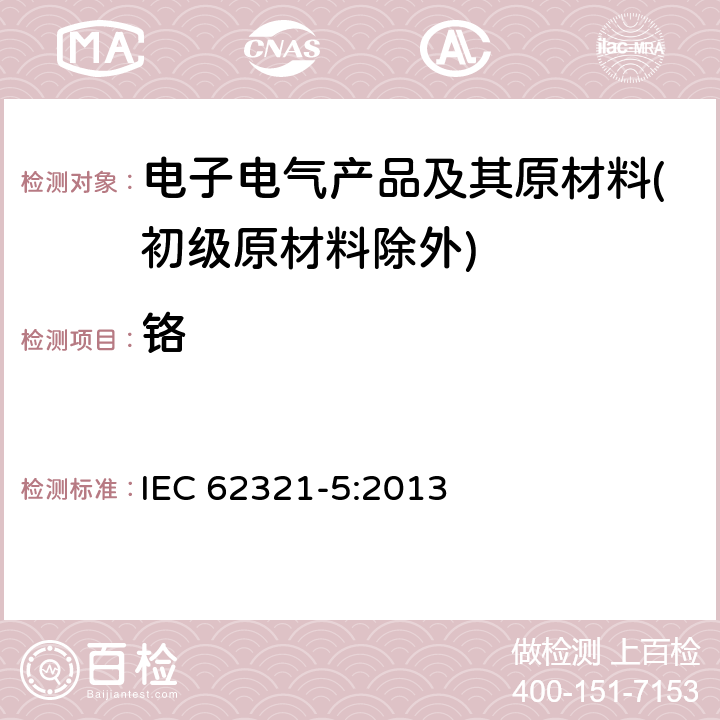 铬 电子电气产品中特定物质的标准测试程序 第五部分:使用AAS、AFS、ICP-OES和ICP-MS确定聚合物和电子材料中的镉、铅和铬,以及金属中的镉和铅的标准操作程序 IEC 62321-5:2013