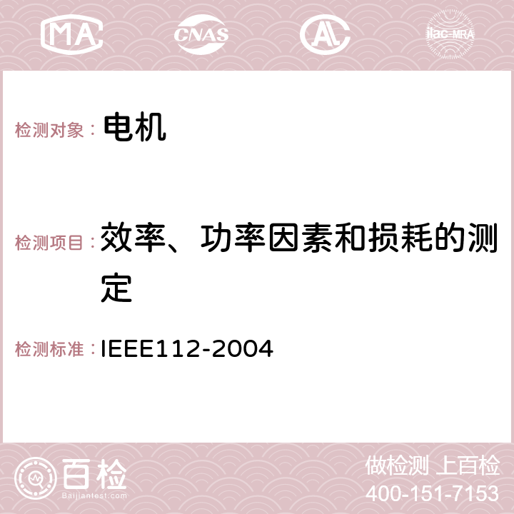 效率、功率因素和损耗的测定 多相电动机测试方法 IEEE112-2004