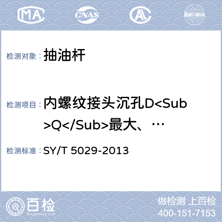 内螺纹接头沉孔D<Sub>Q</Sub>最大、最小直径 SY/T 5029-201 抽油杆 3 C.6