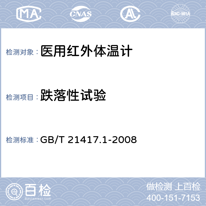 跌落性试验 医用红外体温计 第1部分：耳腔式 GB/T 21417.1-2008 4.5,5.5