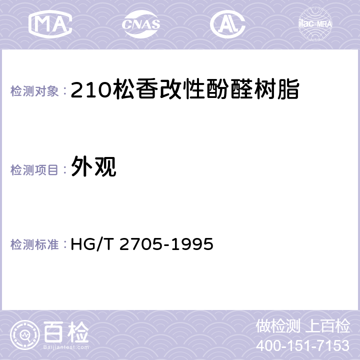 外观 《210松香改性酚醛树脂》 HG/T 2705-1995 4.1