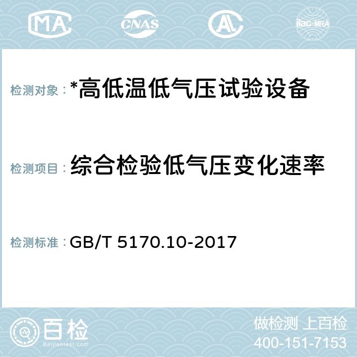 综合检验低气压变化速率 环境试验设备检验方法 第10部分：高低温低气压试验设备 GB/T 5170.10-2017 8.9