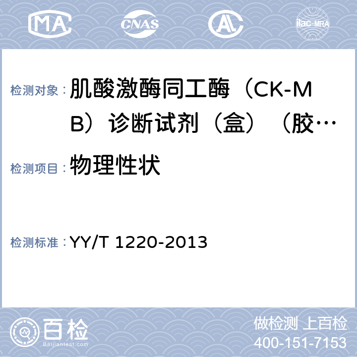 物理性状 肌酸激酶同工酶（CK-MB）诊断试剂（盒）（胶体金法） YY/T 1220-2013 4.1