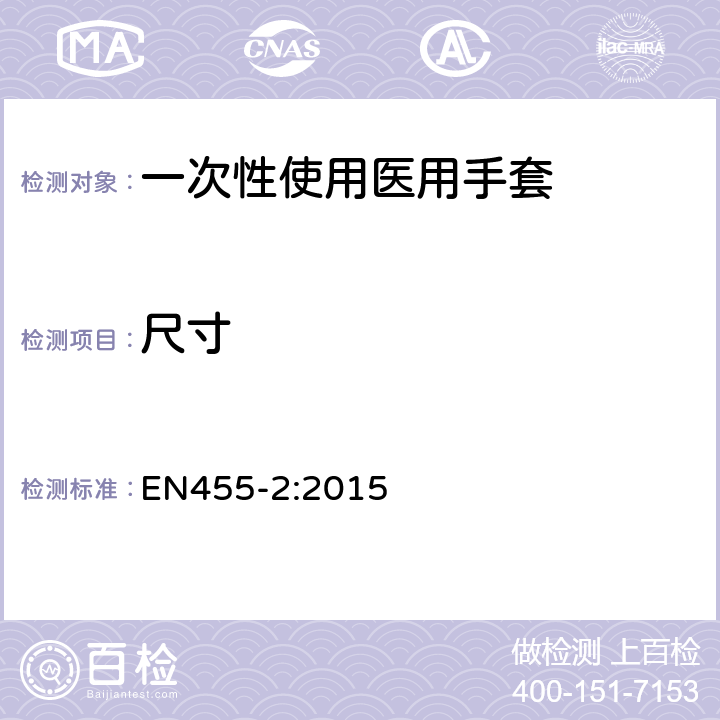 尺寸 EN 455-2:2015 一次性使用医用手套 物理性能测试要求（医疗专用手套 第2部分：物理性能要求和试验） EN455-2:2015