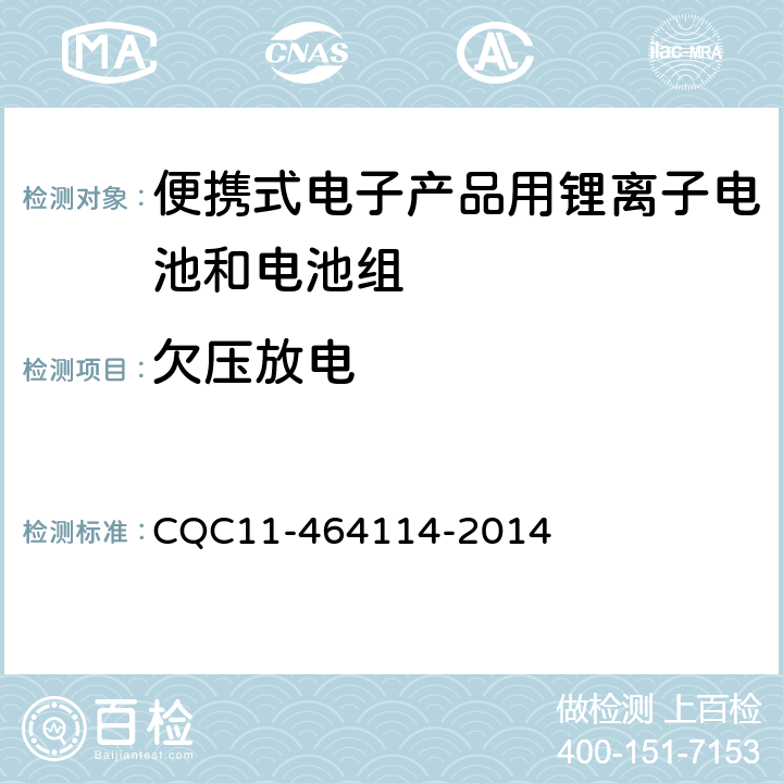 欠压放电 《便携式电子产品用锂离子电池和电池组安全认证规则》 CQC11-464114-2014 9.4