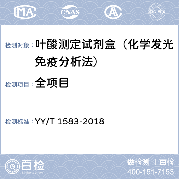 全项目 叶酸测定试剂盒（化学发光免疫分析法） YY/T 1583-2018