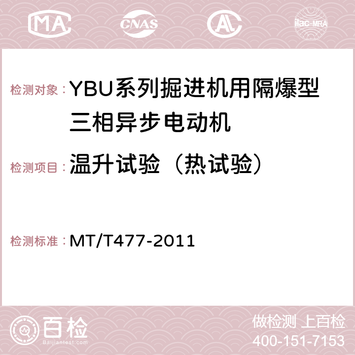 温升试验（热试验） YBU系列掘进机用隔爆型三相异步电动机 MT/T477-2011 5.1