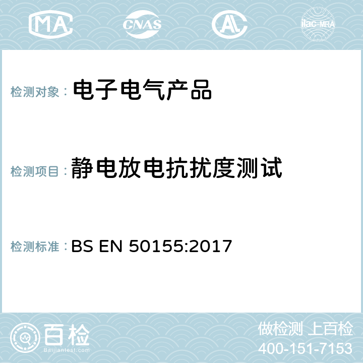 静电放电抗扰度测试 BS EN 50155:2017 铁路设施 铁道车辆上使用的电子装置  13.4.8