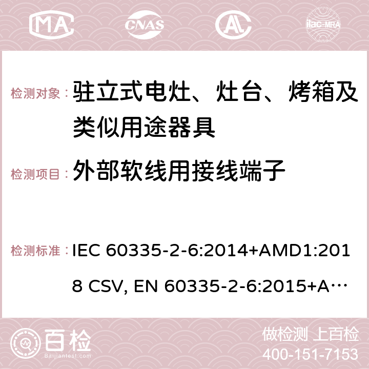 外部软线用接线端子 家用和类似用途电器的安全 驻立式电灶、灶台、烤箱及类似用途器具的特殊要求 IEC 60335-2-6:2014+AMD1:2018 CSV, EN 60335-2-6:2015+A11:2020+A1:2020 Cl.26