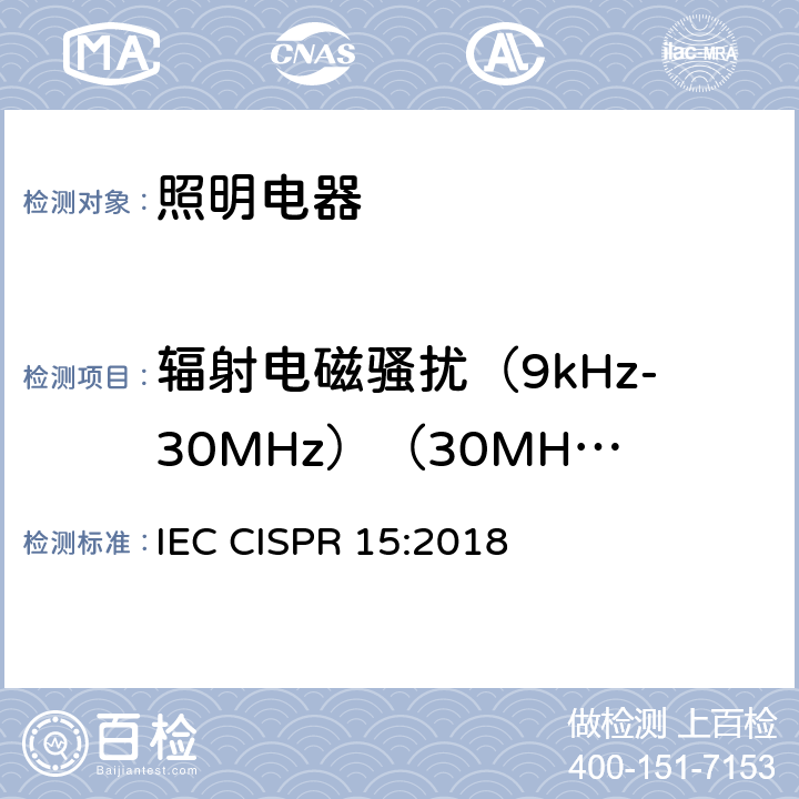 辐射电磁骚扰（9kHz-30MHz）（30MHz-300MHz） 电气照明和类似设备的无线电骚扰特性的限值和测量方法 IEC CISPR 15:2018 4.4