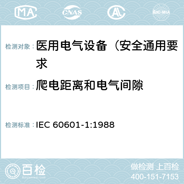 爬电距离和电气间隙 医用电气设备 第1部分: 安全通用要求 IEC 60601-1:1988 57.10