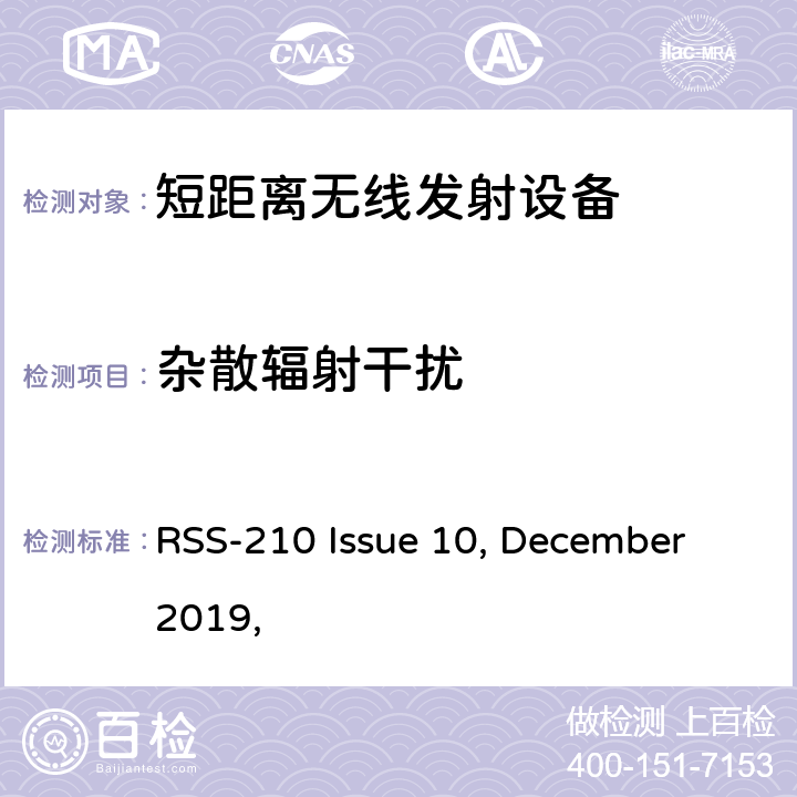 杂散辐射干扰 获豁免牌照的无线电器;第一类设备 RSS-210 Issue 10, December 2019,
