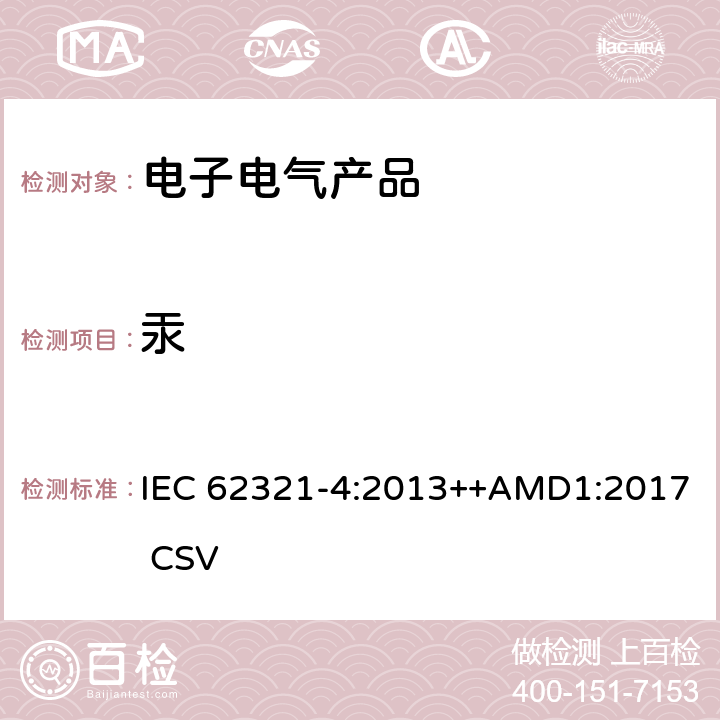 汞 电工产品中某些物质的测定- 第四部分:聚合物、金属和电子产品中的汞 通过CV-AAS、CV-AFS、ICP-OES、ICP-MS IEC 62321-4:2013++AMD1:2017 CSV