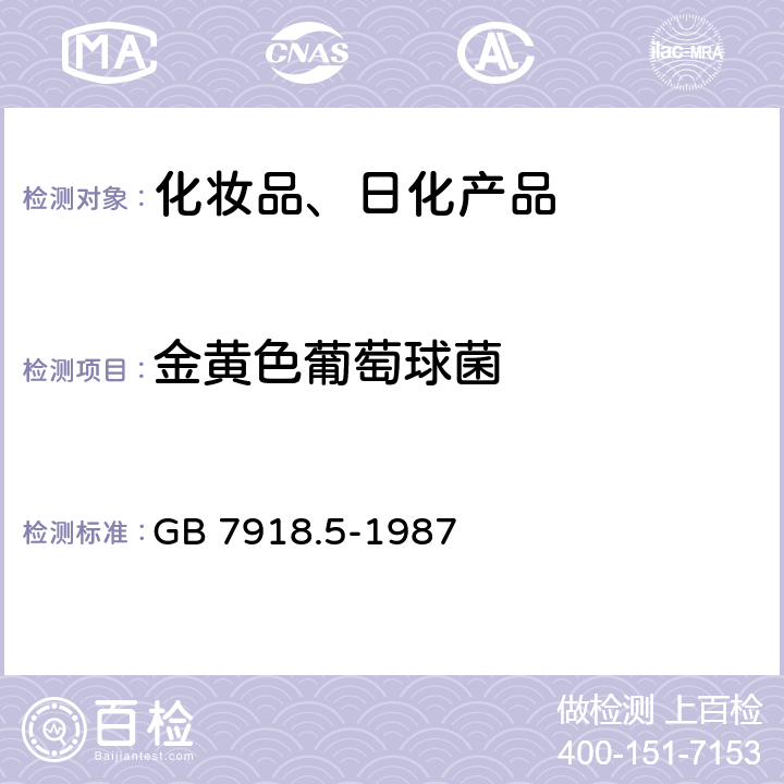 金黄色葡萄球菌 化妆品卫生微生物标准检验方法 金黄色葡萄球菌测定 GB 7918.5-1987