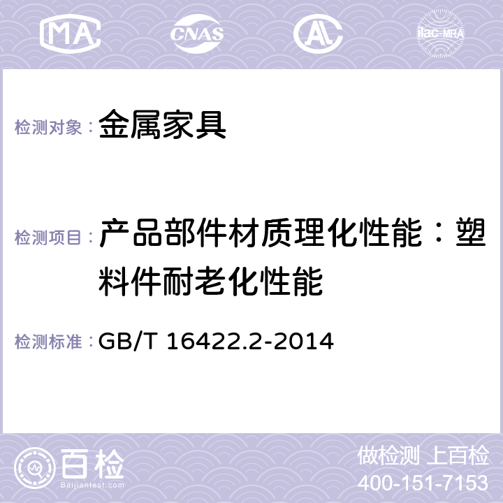 产品部件材质理化性能：塑料件耐老化性能 GB/T 16422.2-2014 塑料 实验室光源暴露试验方法 第2部分:氙弧灯