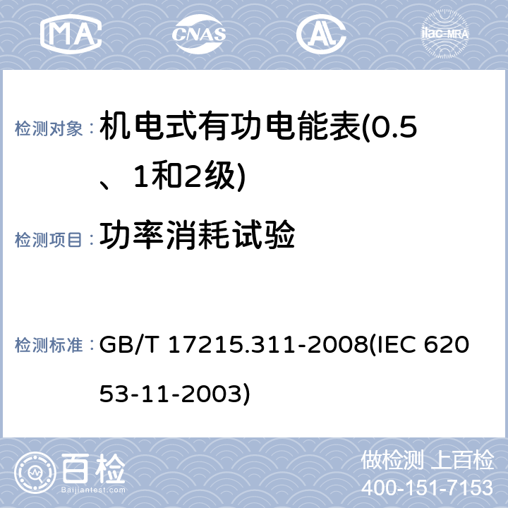 功率消耗试验 交流电测量设备 特殊要求 第11部分：机电式有功电能表（0.5、1和2级） GB/T 17215.311-2008(IEC 62053-11-2003) 7.1