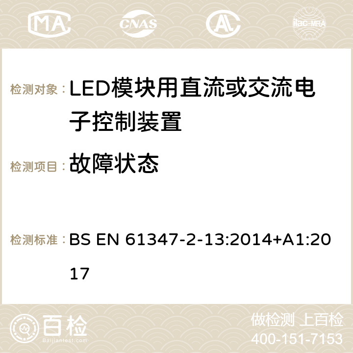 故障状态 灯控装置 第2-13部分:LED 模块用直流或交流电子控制装置的特殊要求 BS EN 61347-2-13:2014+A1:2017 14