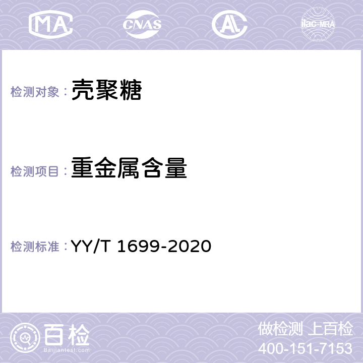 重金属含量 组织工程医疗器械产品 壳聚糖 YY/T 1699-2020 7.8