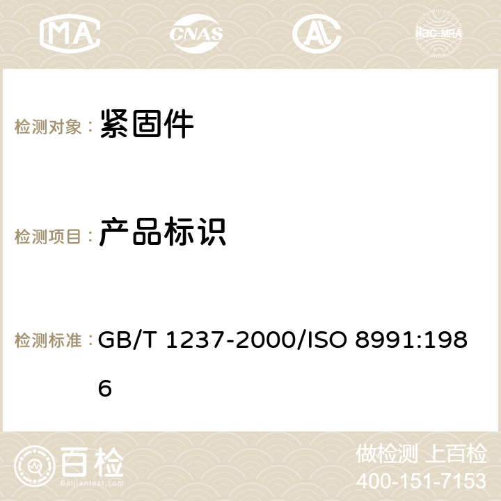 产品标识 紧固件标记方法 GB/T 1237-2000/ISO 8991:1986