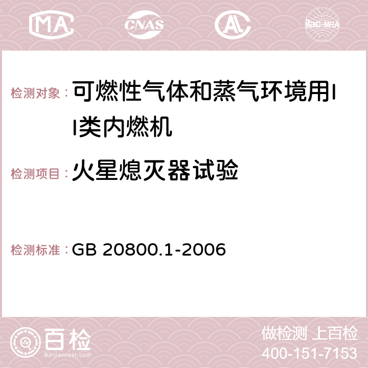 火星熄灭器试验 爆炸性环境用往复式内燃机防爆技术通则 第1部分：可燃性气体和蒸气环境用II类内燃机 GB 20800.1-2006 5.4