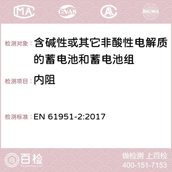 内阻 含碱性或其它非酸性电解质的蓄电池和蓄电池组—便携应用的密封蓄电池和蓄电池组 第1部分：金属氢化物镍电池 EN 61951-2:2017 7.13