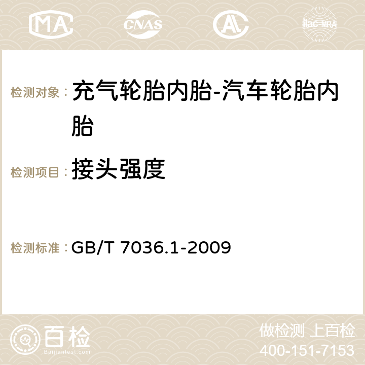 接头强度 充气轮胎内胎 第1部分:汽车轮胎内胎 GB/T 7036.1-2009 6.1