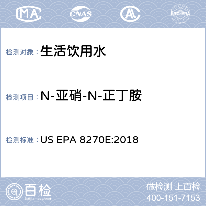 N-亚硝-N-正丁胺 气相色谱/质谱分析半挥发性有机化合物 US EPA 8270E:2018