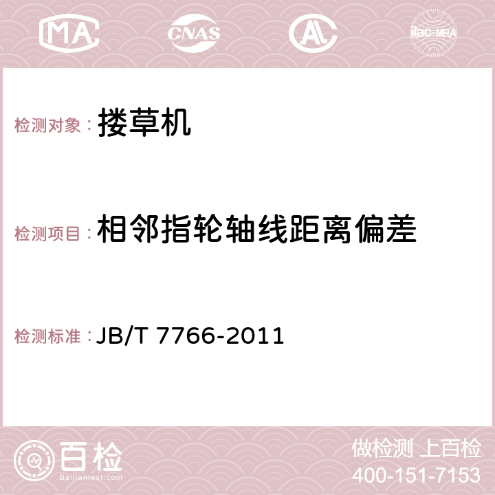 相邻指轮轴线距离偏差 指轮式搂草机 JB/T 7766-2011 5.4.2