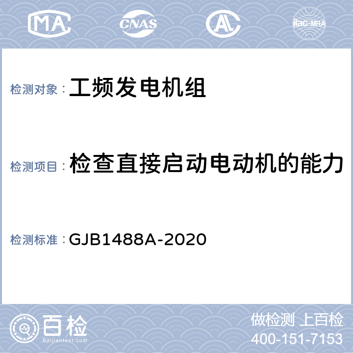 检查直接启动电动机的能力 军用内燃机电站通用试验方法 GJB1488A-2020 417