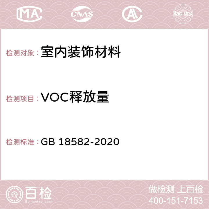 VOC释放量 建筑用墙面涂料中有害物质限量 GB 18582-2020 6.2.1.2