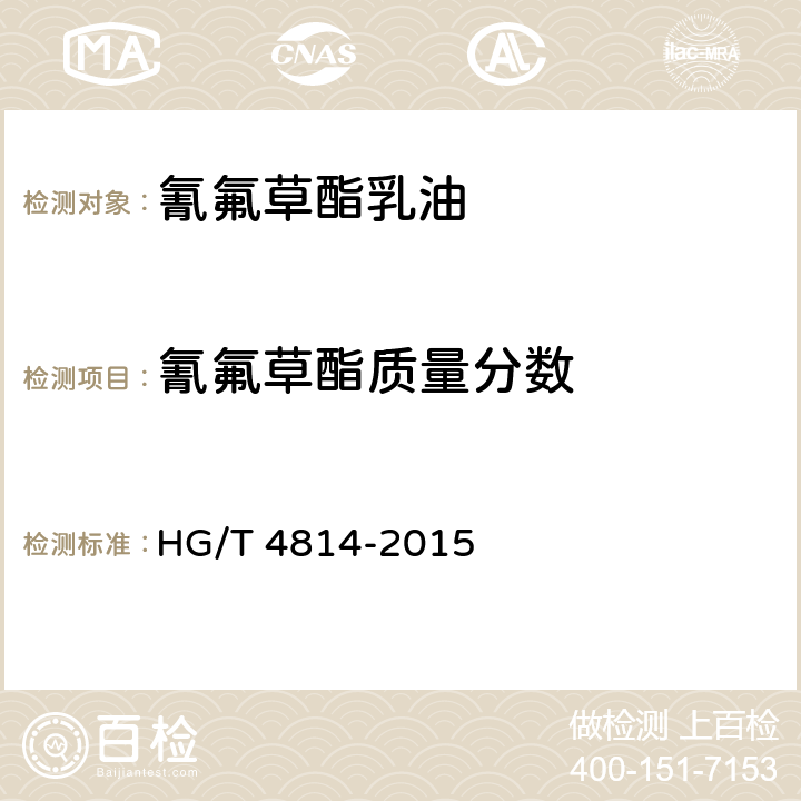氰氟草酯质量分数 《氰氟草酯乳油》 HG/T 4814-2015 4.4
