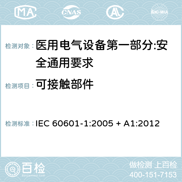 可接触部件 医用电气设备第一部分:安全通用要求 IEC 60601-1:2005 + A1:2012 5.9.2