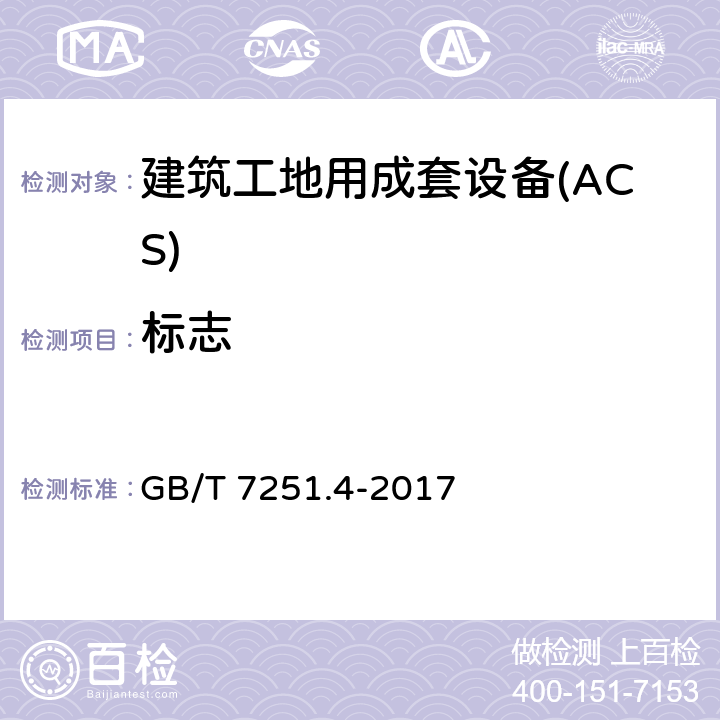 标志 低压成套开关设备和控制设备 第4部分：对建筑工地用成套设备（ACS）的特殊要求 GB/T 7251.4-2017 10.2.7