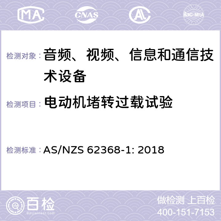 电动机堵转过载试验 音频、视频、信息和通信技术设备 第1部分：安全要求 AS/NZS 62368-1: 2018 G.5.4.4