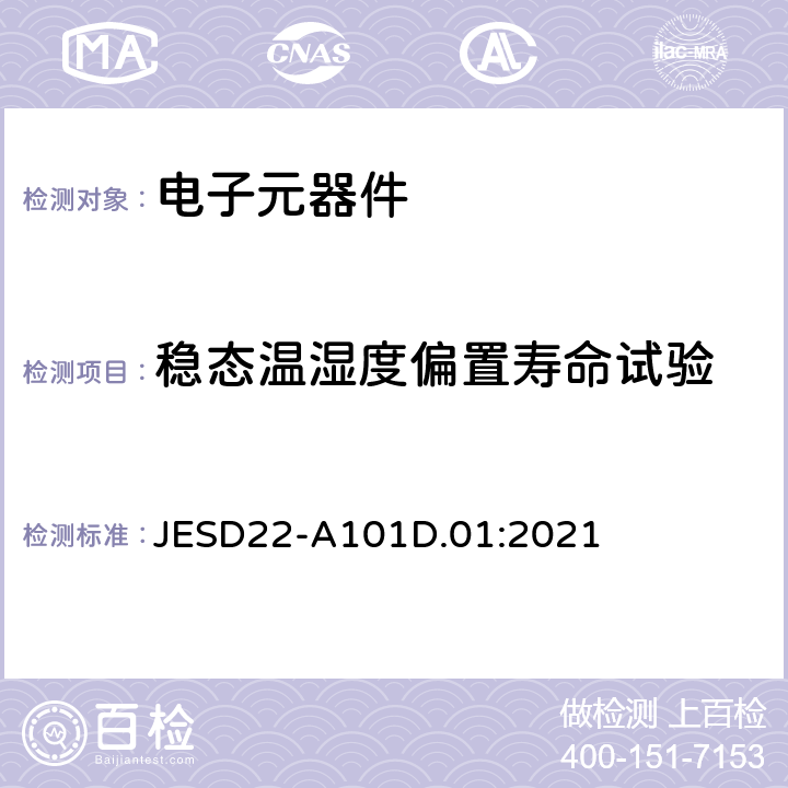 稳态温湿度偏置寿命试验 稳态温湿度偏置寿命试验 JESD22-A101D.01:2021