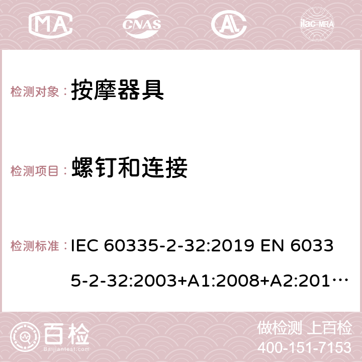 螺钉和连接 家用和类似用途电器的安全 按摩器具的特殊要求 IEC 60335-2-32:2019 EN 60335-2-32:2003+A1:2008+A2:2015 AS/NZS 60335.2.32:2020 28