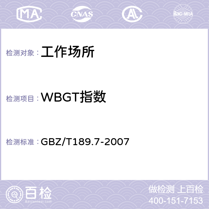 WBGT指数 工作场所物理因素测量第7部分 高温 GBZ/T189.7-2007