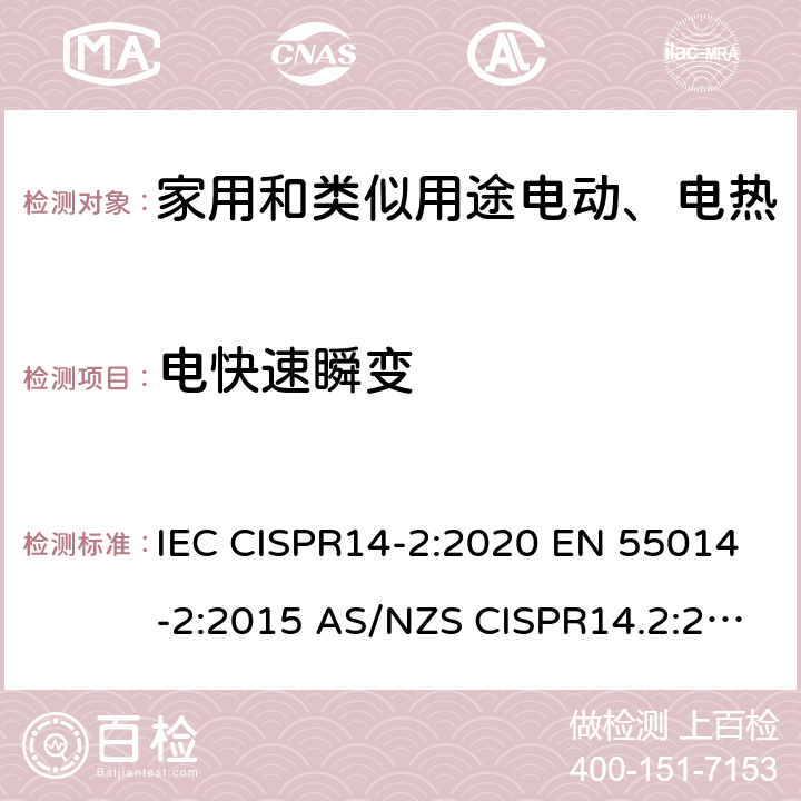 电快速瞬变 家用电器 电动工具和类似器具的电磁兼容要求- 抗扰度 IEC CISPR14-2:2020 EN 55014-2:2015 AS/NZS CISPR14.2:2015 5.2