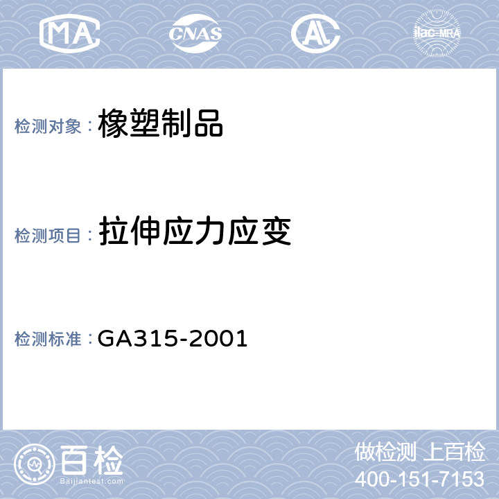 拉伸应力应变 GA 315-2001 警鞋 胶靴