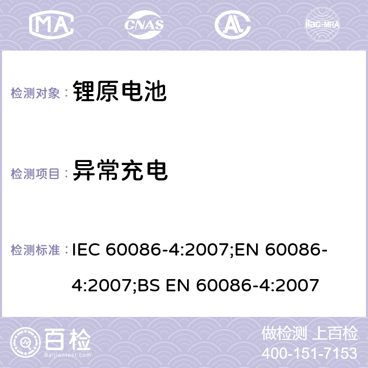 异常充电 IEC 60086-4-2007 原电池组 第4部分:锂电池组的安全