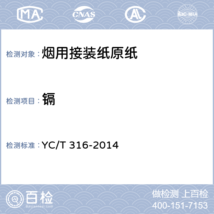 镉 烟用材料中铬、镍、砷、硒、镉、汞、和铅残留量 的测定 电感耦合等离子体质谱法 YC/T 316-2014