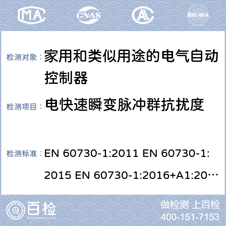 电快速瞬变脉冲群抗扰度 家用和类似用途电自动控制器 第1部分：通用要求 EN 60730-1:2011 EN 60730-1:2015 EN 60730-1:2016+A1:2019 26