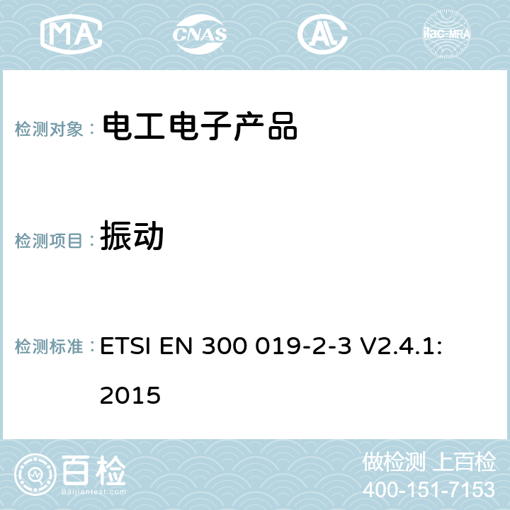 振动 环境工程(EE)；电信设备的环境条件和环境试验；第2-3部分：环境试验规范；在受天气保护的地点固定使用 ETSI EN 300 019-2-3 V2.4.1:2015 3.1（表2 振动）,3.2（表5 振动）,3.3（表7 振动）,3.4（表9 振动）,3.5（表11 振动）,3.6（表13 振动）
