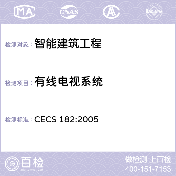 有线电视系统 智能建筑工程检测规程 CECS 182:2005 4.5