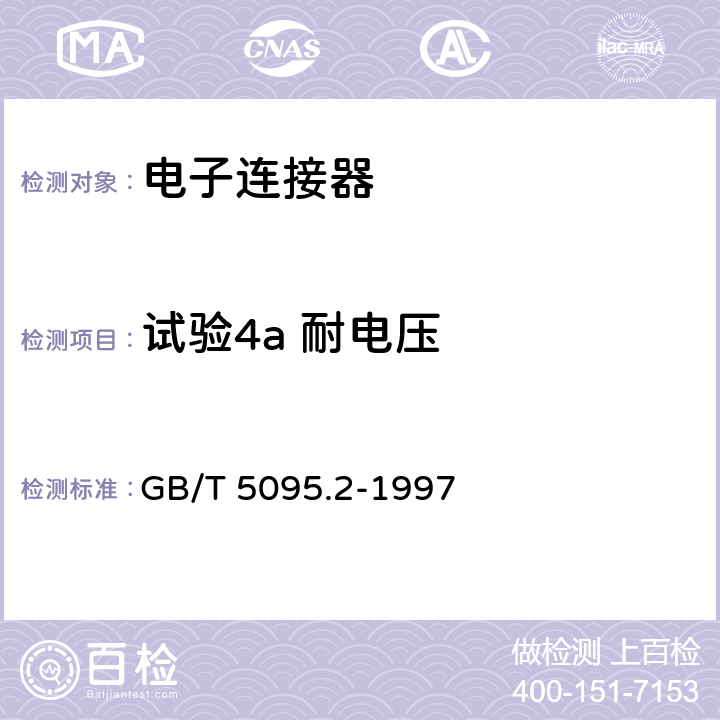 试验4a 耐电压 电子设备用机电元件基本试验规程及测量方法 第2部分：一般检查、电连续性和接触电阻测试、绝缘试验和电压应力试验 GB/T 5095.2-1997 12