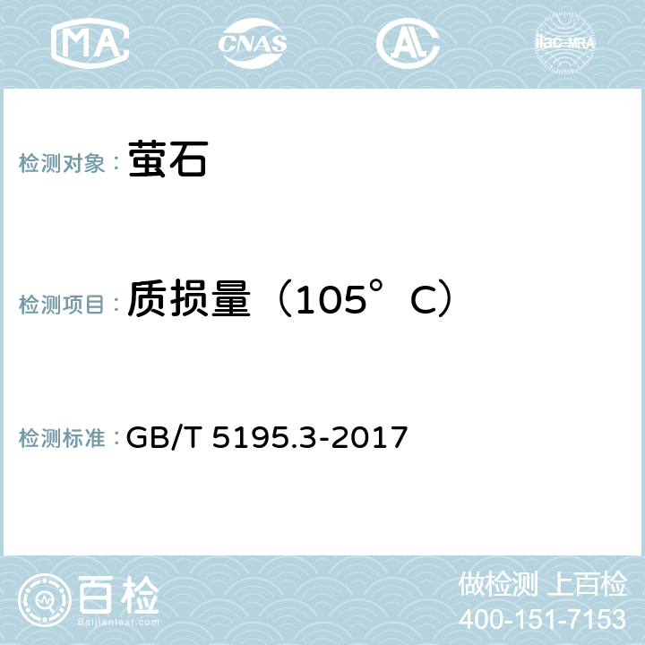 质损量（105°C） GB/T 5195.3-2017 萤石 105℃质损量的测定 重量法