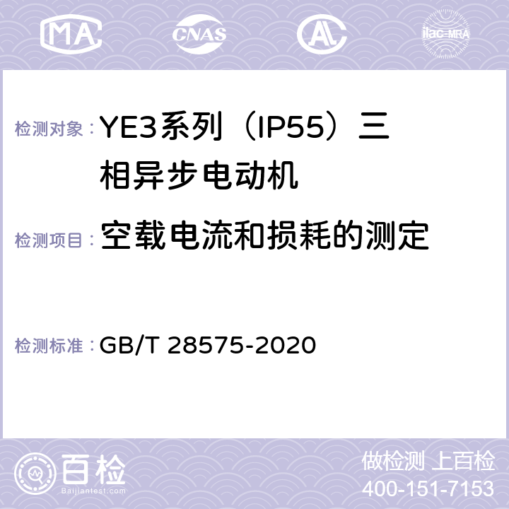空载电流和损耗的测定 GB/T 28575-2020 YE3系列（IP55）三相异步电动机技术条件（机座号63～355）